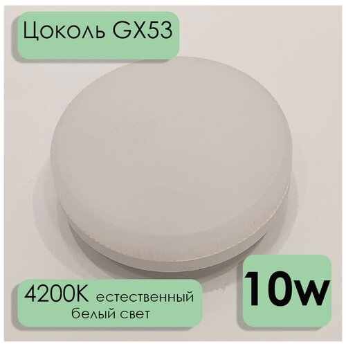 LED  GX53 Led Up Standart 10W 4200k, 10. 1243