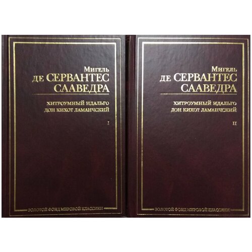 Хитроумный идальго Дон Кихот Ламанчский (комплект из 2 книг) 3263р