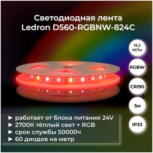   Ledron D560-RGBNW-824C (RGB + 2700) 8600