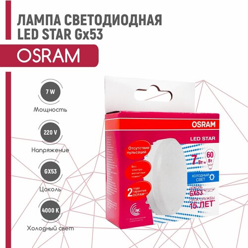   OSRAM LED STAR 7W/840 230V GX53 (,   4000) 290