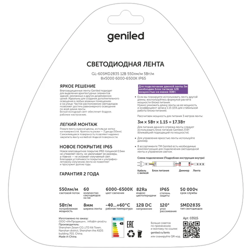   ,  Geniled -  ,  ,  ,  ,   -    / GL-60SMD2835 / 550 / / 12 /  - 5 / B - 8  / W - 5  / 6000  / IP65,  1121  Geniled