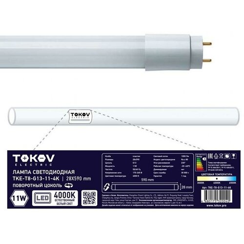    11  T8 4000 G13 176-264 TOKOV ELECTRIC TKE-T8-G13-11-4K,  1290  TOKOV ELECTRIC