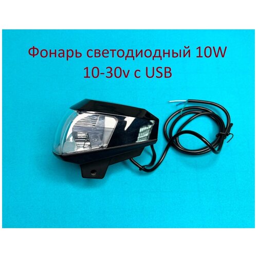 - 10W 15 Cree IP67  USB  10-30v   1300