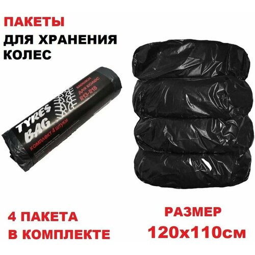������ ��� ��� R13-R22 Tyres bag 110�120�� 4 �� � ������ ������ 195�