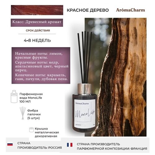    AromaCharm,    , 100  MonoLife 08 REDWOOD 642