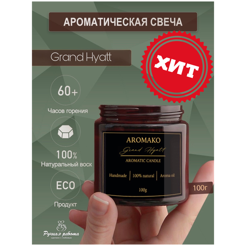   AROMAKO Grand Hyat /          100 / 60   704