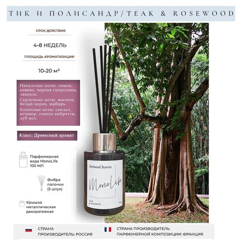    AromaCharm,    , 100  MonoLife 03 TEAK & ROSEWOOD 690