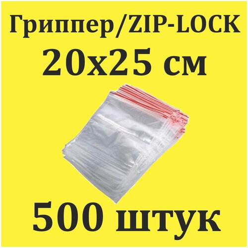 ������ Zip Lock 20�25 �� 500 �� � ��������� ��� ��� ��� �������� �������� ��������� � ������ ������ ������� 20 �� 25 1290�
