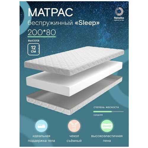 ������ ��� ������� Sleep 200x80 Ramelka Mattress 5644�