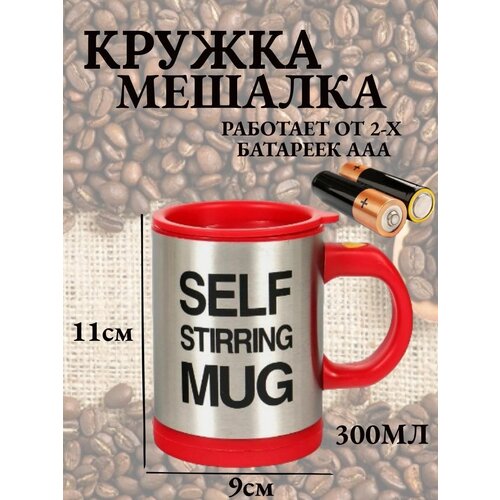  /  Self Stirring Mug 499