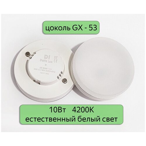 LED   GX53 Datts Lux 10W 4200k, 5 737