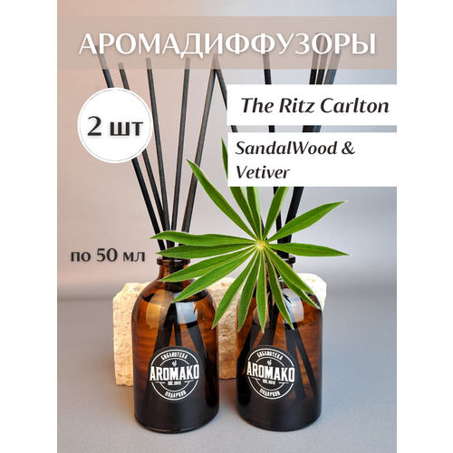      2   50 ,The Ritz Carlton,SandalWood & Vetiver,      AROMAKO,  959  AromaKo