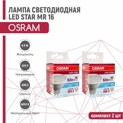   OSRAM LS MR 16 6,5W/840 220V GU5.3 (  4000) 2  548
