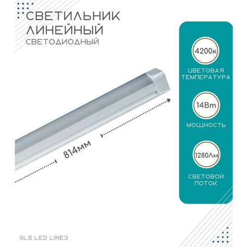    GLS LED Line 3,   ,    , 220V, 4200, 14, 814 ,  1390