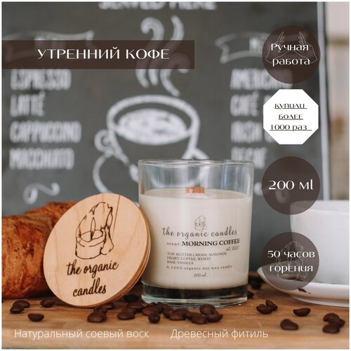       The Organic Candles    - Morning coffee 200 ml,  1390  TheOrganicCandles
