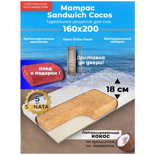 ������ Sandwich Cocos , ������������, 160�200 �� 160 �� 200 �������������� 160 � 200 32451�