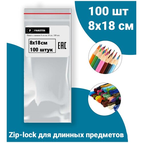 ������ Zip Lock 8x18 �� 100�� � ��������� ��� ��� ��� �������� �������� ��������� � ������ ������ ������� 8 �� 18 191�