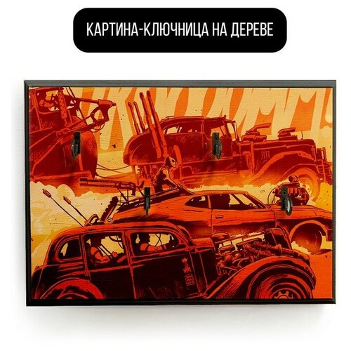    20x30   Mad Max - 2063  590