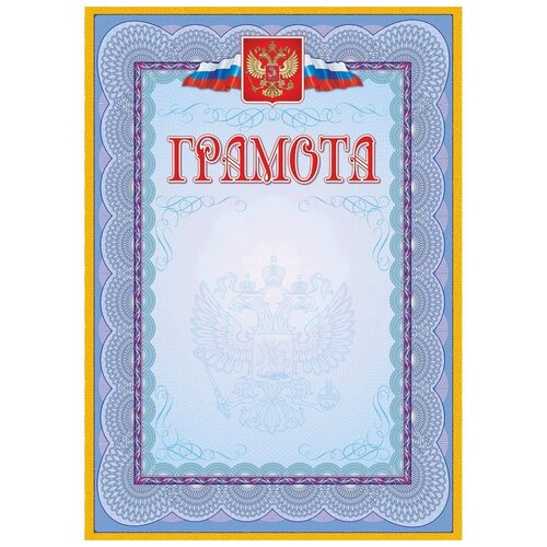 Грамота с гербом (А4, 140г, голубая рамка) 40 листов 740р