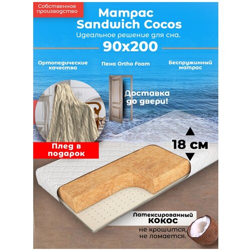 ������ Sandwich Cocos L , ������������, 90�200 �� 90 �� 200 �������������� 90 � 200 21494�