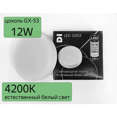 LED   GX53 Datts 12W Lux 4200k, 5 850