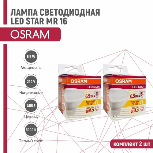    OSRAM LS MR 16 6,5W/830 220V GU5.3 (  3000) 2 ,  548  Osram