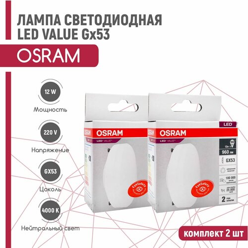 ����� ������������ OSRAM LED VALUE 12W/840 230V GX53 (����������� ����� 4000�) 2 �� 665�