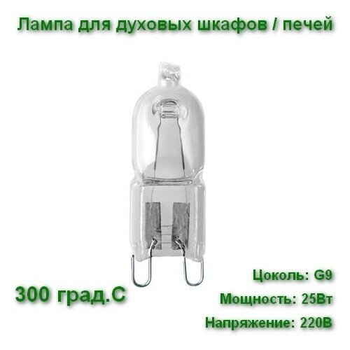 ����� ��� �������� ����� /���� ����������� LightBest LBH 25W 230V G9 300�C 420�