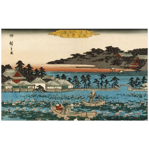      (1844-1845) (Shinobazu Lotus Pond at Ueno)   48. x 30. 1410