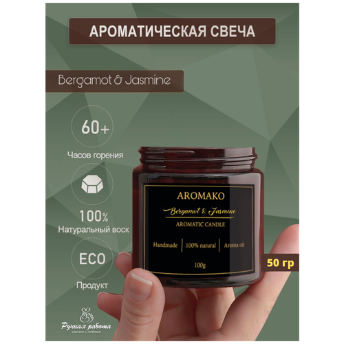   AROMAKO Bergamot & Jasmine /       50  399