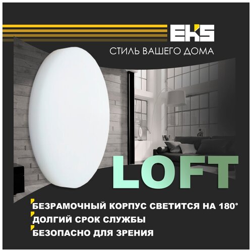    EKS LOFT - LED    (32 , 3000, 4200) 1352