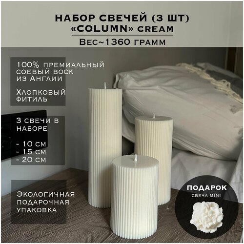 ����� ������ (3 ��) �� ������� ����� COLUMN �ream 1�20 ��, 1�15 ��, 1�10 / CANDLE LAB 3199�