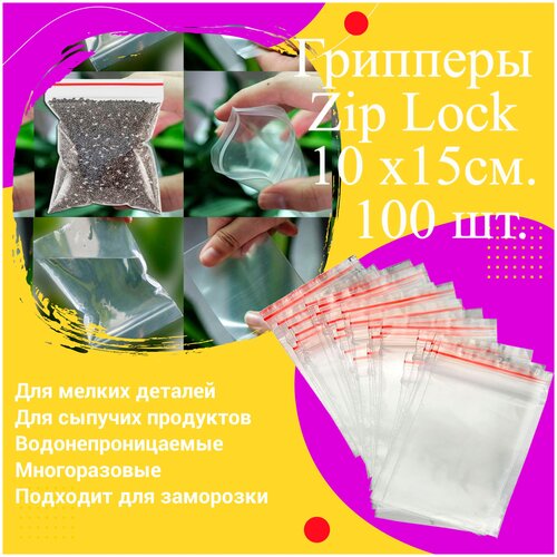 ������� 100�150�� (10�15��) 100��/��, ������ � ������, zip-lock 72�